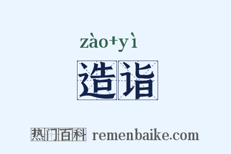 造诣是什么意思的图片